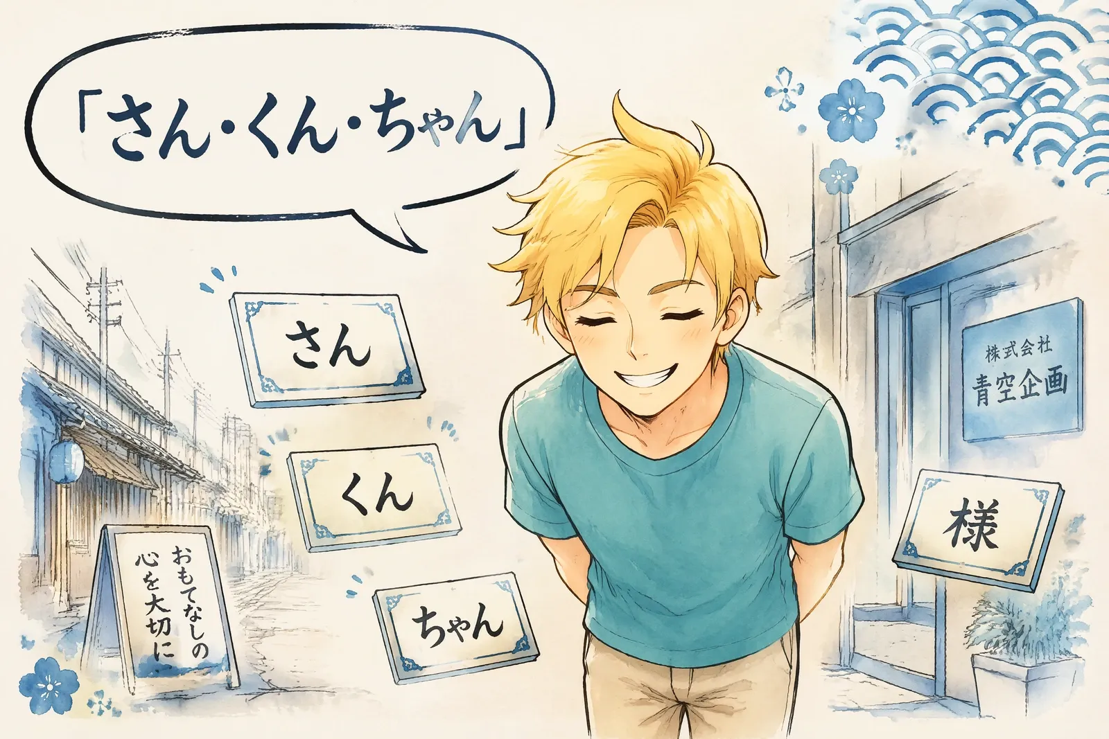 Les honorifiques japonais : お (ou ご), さん, くん, ちゃん, さま…