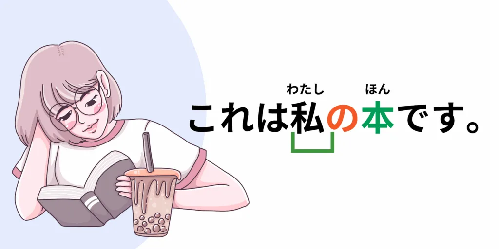 Exprimer une possession avec la particule の. Phrase d'exemple : これは私の本です。
